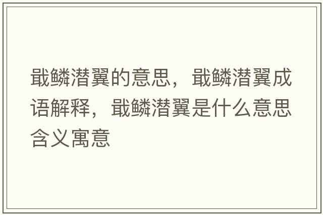 戢鱗潛翼的意思，戢鱗潛翼成語(yǔ)解釋?zhuān)[潛翼是什么意思含義寓意
