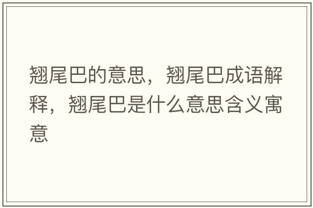 翹尾巴的意思，翹尾巴成語(yǔ)解釋?zhuān)N尾巴是什么意思含義寓意