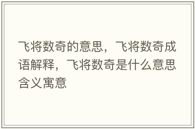 飛將數奇的意思，飛將數奇成語(yǔ)解釋?zhuān)w將數奇是什么意思含義寓意