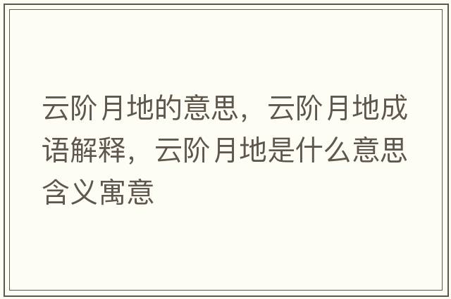 云階月地的意思，云階月地成語(yǔ)解釋?zhuān)齐A月地是什么意思含義寓意