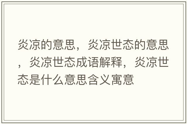 炎涼的意思，炎涼世態(tài)的意思，炎涼世態(tài)成語(yǔ)解釋?zhuān)讻鍪缿B(tài)是什么意思含義寓意
