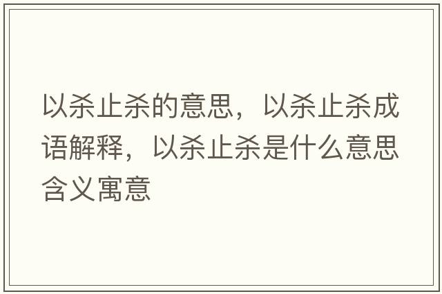 以殺止殺的意思，以殺止殺成語(yǔ)解釋?zhuān)詺⒅箽⑹鞘裁匆馑己x寓意