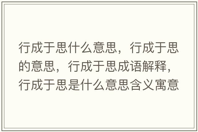 行成于思什么意思，行成于思的意思，行成于思成語(yǔ)解釋?zhuān)谐捎谒际鞘裁匆馑己x寓意