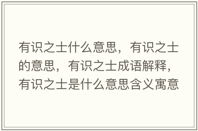 有識之士什么意思，有識之士的意思，有識之士成語(yǔ)解釋?zhuān)凶R之士是什么意思含義寓意