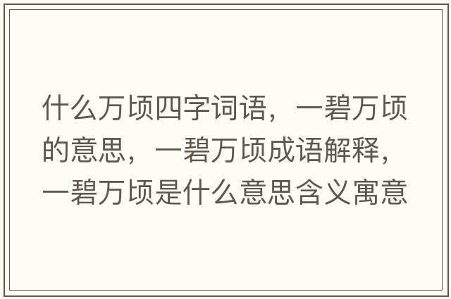 什么萬(wàn)頃四字詞語(yǔ)，一碧萬(wàn)頃的意思，一碧萬(wàn)頃成語(yǔ)解釋?zhuān)槐倘f(wàn)頃是什么意思含義寓意