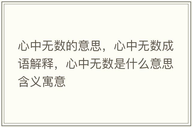 心中無(wú)數的意思，心中無(wú)數成語(yǔ)解釋?zhuān)闹袩o(wú)數是什么意思含義寓意