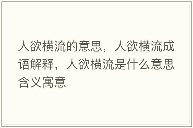 人欲橫流的意思，人欲橫流成語(yǔ)解釋?zhuān)擞麢M流是什么意思含義寓意