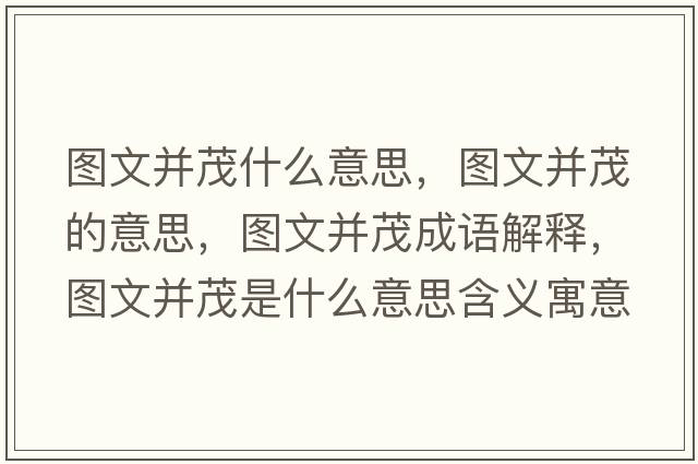 圖文并茂什么意思，圖文并茂的意思，圖文并茂成語(yǔ)解釋?zhuān)瑘D文并茂是什么意思含義寓意