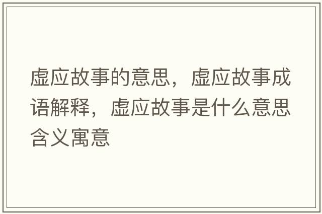 虛應故事的意思，虛應故事成語(yǔ)解釋?zhuān)搼适率鞘裁匆馑己x寓意