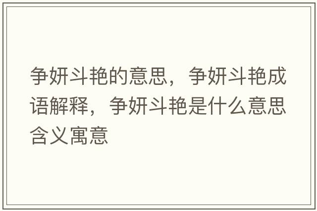 爭妍斗艷的意思，爭妍斗艷成語(yǔ)解釋?zhuān)瑺庡菲G是什么意思含義寓意