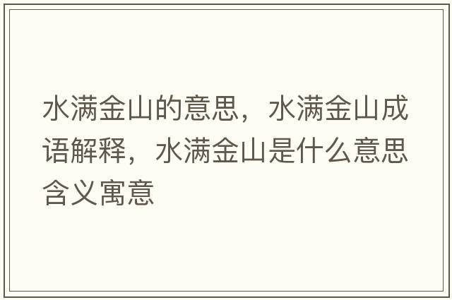 水滿(mǎn)金山的意思，水滿(mǎn)金山成語(yǔ)解釋?zhuān)疂M(mǎn)金山是什么意思含義寓意