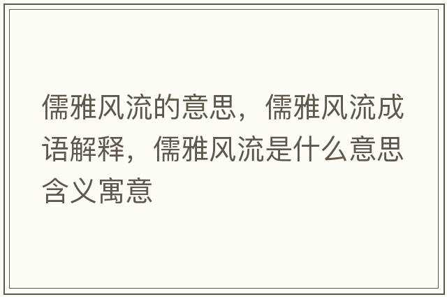儒雅風(fēng)流的意思，儒雅風(fēng)流成語(yǔ)解釋?zhuān)逖棚L(fēng)流是什么意思含義寓意