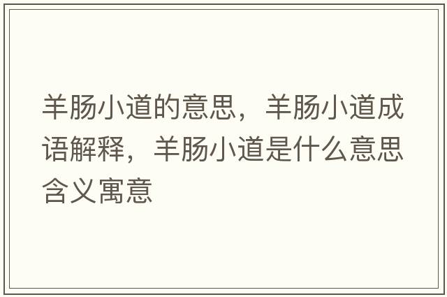 羊腸小道的意思，羊腸小道成語(yǔ)解釋?zhuān)蚰c小道是什么意思含義寓意