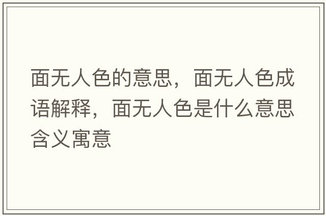 面無(wú)人色的意思，面無(wú)人色成語(yǔ)解釋?zhuān)鏌o(wú)人色是什么意思含義寓意