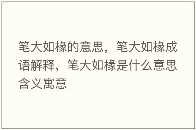 筆大如椽的意思，筆大如椽成語(yǔ)解釋?zhuān)P大如椽是什么意思含義寓意