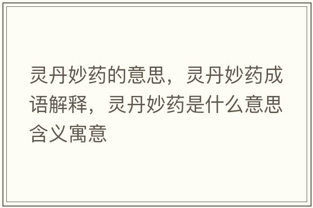靈丹妙藥的意思，靈丹妙藥成語(yǔ)解釋?zhuān)`丹妙藥是什么意思含義寓意
