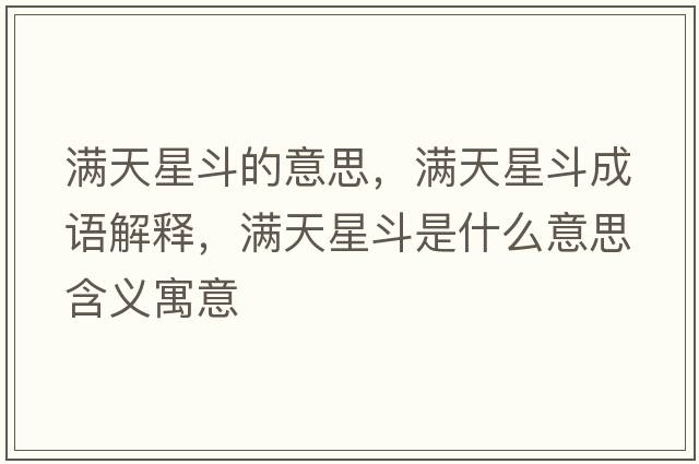 滿(mǎn)天星斗的意思，滿(mǎn)天星斗成語(yǔ)解釋?zhuān)瑵M(mǎn)天星斗是什么意思含義寓意