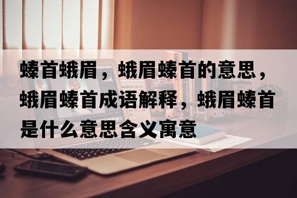 螓首蛾眉，蛾眉螓首的意思，蛾眉螓首成語(yǔ)解釋?zhuān)昝简资鞘裁匆馑己x寓意