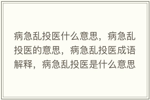 病急亂投醫什么意思，病急亂投醫的意思，病急亂投醫成語(yǔ)解釋?zhuān)〖眮y投醫是什么意思含義寓意