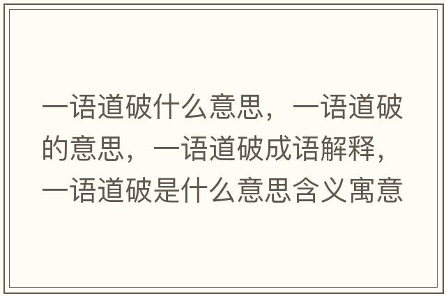 一語(yǔ)道破什么意思，一語(yǔ)道破的意思，一語(yǔ)道破成語(yǔ)解釋?zhuān)徽Z(yǔ)道破是什么意思含義寓意