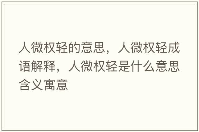 人微權輕的意思，人微權輕成語(yǔ)解釋?zhuān)宋噍p是什么意思含義寓意