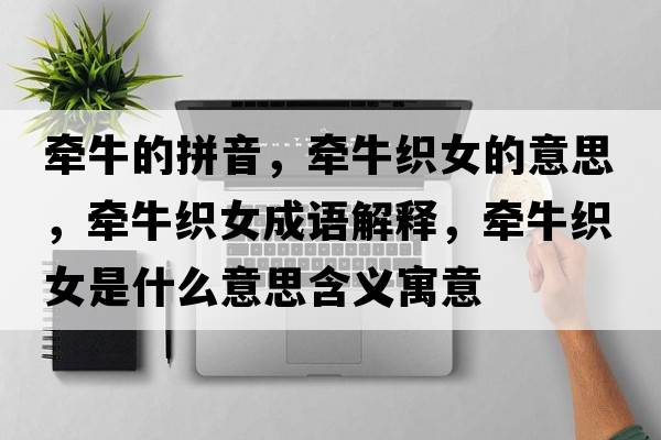 牽牛的拼音，牽?？椗囊馑?，牽?？椗烧Z(yǔ)解釋?zhuān)瑺颗？椗鞘裁匆馑己x寓意