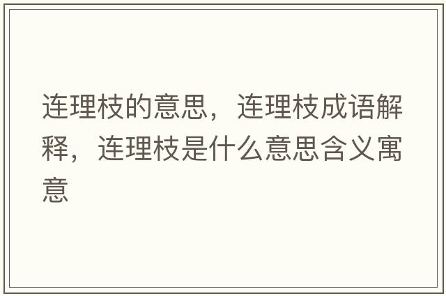 連理枝的意思，連理枝成語(yǔ)解釋?zhuān)B理枝是什么意思含義寓意