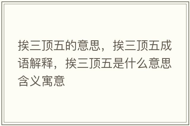 挨三頂五的意思，挨三頂五成語(yǔ)解釋?zhuān)と斘迨鞘裁匆馑己x寓意