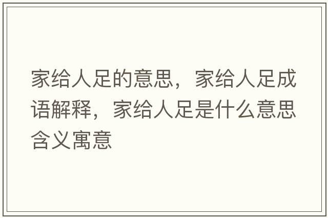 家給人足的意思，家給人足成語(yǔ)解釋?zhuān)医o人足是什么意思含義寓意