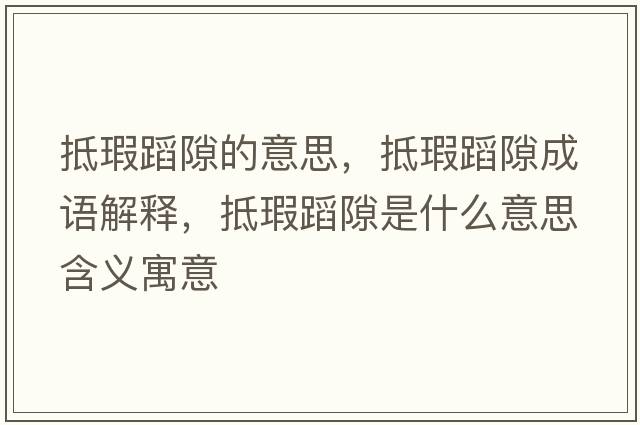 抵瑕蹈隙的意思，抵瑕蹈隙成語(yǔ)解釋?zhuān)骤Φ赶妒鞘裁匆馑己x寓意