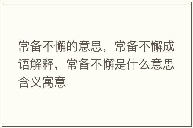 常備不懈的意思，常備不懈成語(yǔ)解釋?zhuān)洳恍甘鞘裁匆馑己x寓意