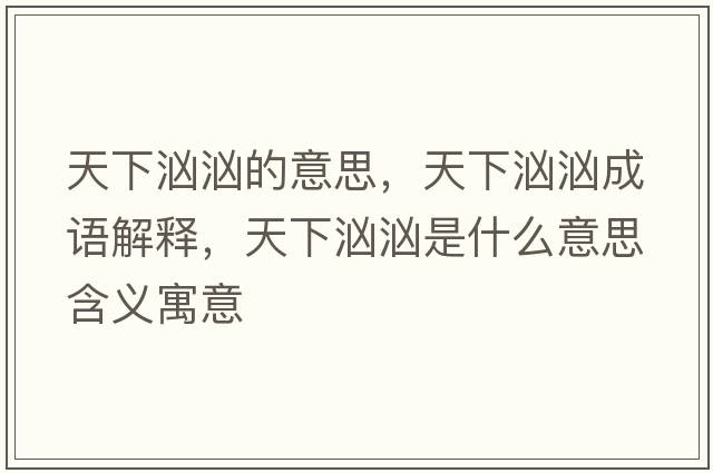 天下洶洶的意思，天下洶洶成語(yǔ)解釋?zhuān)煜聸皼笆鞘裁匆馑己x寓意