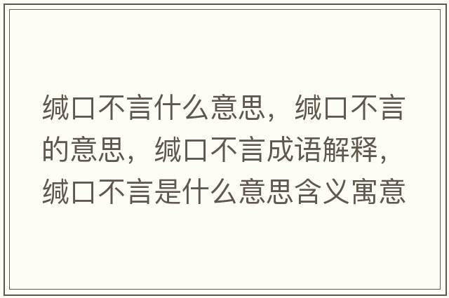 緘口不言什么意思，緘口不言的意思，緘口不言成語(yǔ)解釋?zhuān)}口不言是什么意思含義寓意