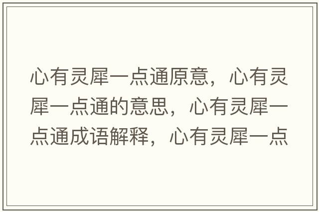 心有靈犀一點(diǎn)通原意，心有靈犀一點(diǎn)通的意思，心有靈犀一點(diǎn)通成語(yǔ)解釋?zhuān)挠徐`犀一點(diǎn)通是什么意思含義寓意