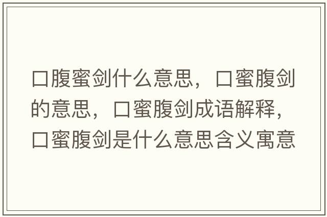 口腹蜜劍什么意思，口蜜腹劍的意思，口蜜腹劍成語(yǔ)解釋?zhuān)诿鄹箘κ鞘裁匆馑己x寓意
