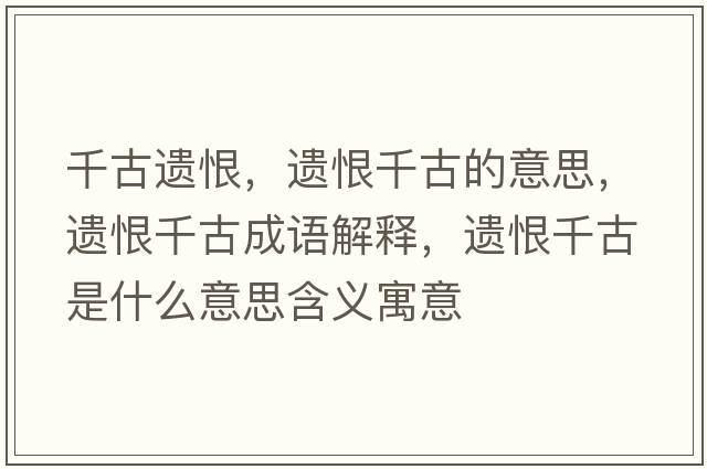 千古遺恨，遺恨千古的意思，遺恨千古成語(yǔ)解釋?zhuān)z恨千古是什么意思含義寓意