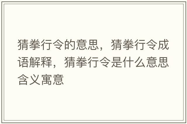 猜拳行令的意思，猜拳行令成語(yǔ)解釋?zhuān)氯辛钍鞘裁匆馑己x寓意