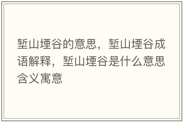 塹山堙谷的意思，塹山堙谷成語(yǔ)解釋?zhuān)瑝q山堙谷是什么意思含義寓意