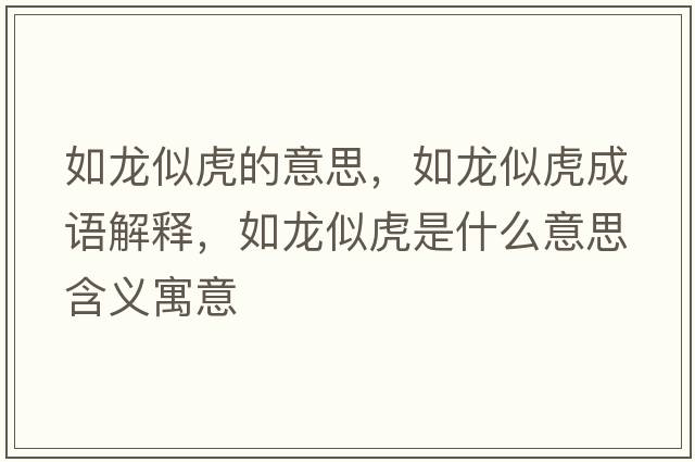 如龍似虎的意思，如龍似虎成語(yǔ)解釋?zhuān)琮埶苹⑹鞘裁匆馑己x寓意