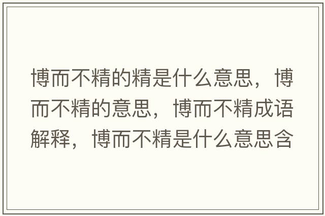 博而不精的精是什么意思，博而不精的意思，博而不精成語(yǔ)解釋?zhuān)┒痪鞘裁匆馑己x寓意