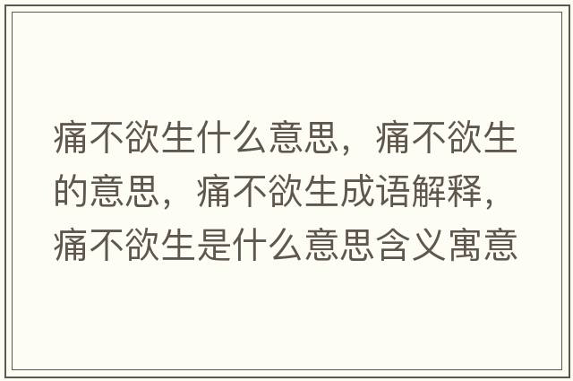 痛不欲生什么意思，痛不欲生的意思，痛不欲生成語(yǔ)解釋?zhuān)床挥鞘裁匆馑己x寓意