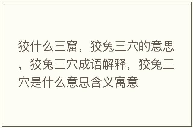 狡什么三窟，狡兔三穴的意思，狡兔三穴成語(yǔ)解釋?zhuān)仆萌ㄊ鞘裁匆馑己x寓意