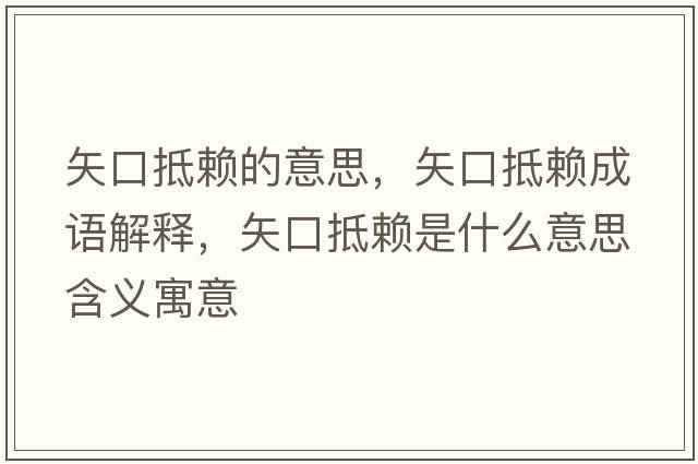 矢口抵賴(lài)的意思，矢口抵賴(lài)成語(yǔ)解釋?zhuān)缚诘仲?lài)是什么意思含義寓意