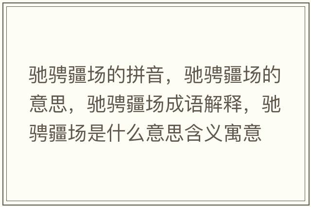 馳騁疆場(chǎng)的拼音，馳騁疆場(chǎng)的意思，馳騁疆場(chǎng)成語(yǔ)解釋?zhuān)Y騁疆場(chǎng)是什么意思含義寓意