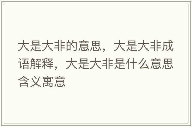 大是大非的意思，大是大非成語(yǔ)解釋?zhuān)笫谴蠓鞘鞘裁匆馑己x寓意