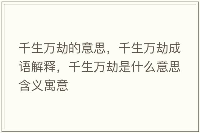 千生萬(wàn)劫的意思，千生萬(wàn)劫成語(yǔ)解釋?zhuān)f(wàn)劫是什么意思含義寓意