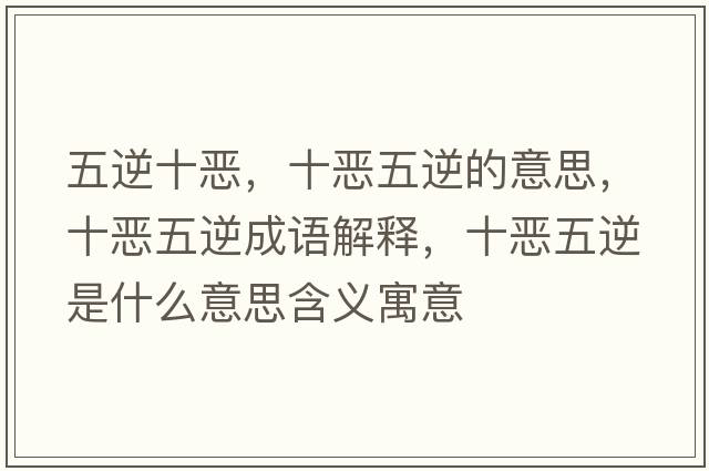 五逆十惡，十惡五逆的意思，十惡五逆成語(yǔ)解釋?zhuān)異何迥媸鞘裁匆馑己x寓意