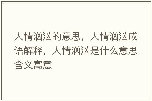 人情洶洶的意思，人情洶洶成語(yǔ)解釋?zhuān)饲闆皼笆鞘裁匆馑己x寓意