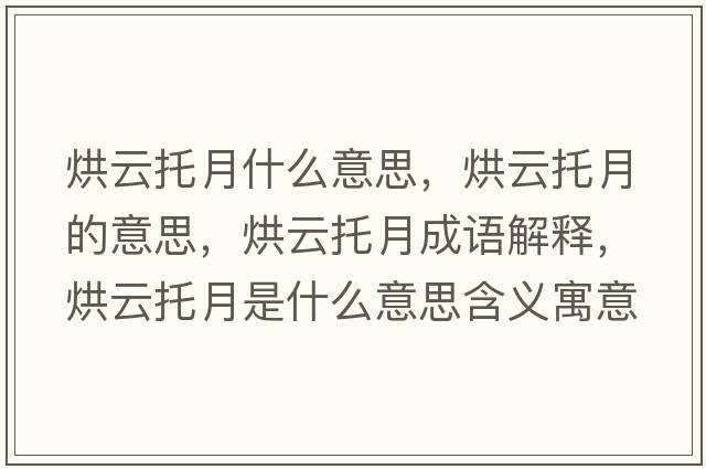 烘云托月什么意思，烘云托月的意思，烘云托月成語(yǔ)解釋?zhuān)嬖仆性率鞘裁匆馑己x寓意