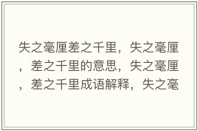 失之毫厘差之千里，失之毫厘，差之千里的意思，失之毫厘，差之千里成語(yǔ)解釋?zhuān)е晾?，差之千里是什么意思含義寓意